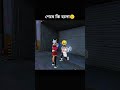 শেষ পর্যন্ত দেখেন কি হলো 🤨🙄🤣 #freefire #itzkibbo #freefirefunny #funny #gaming #bangladeshtop1