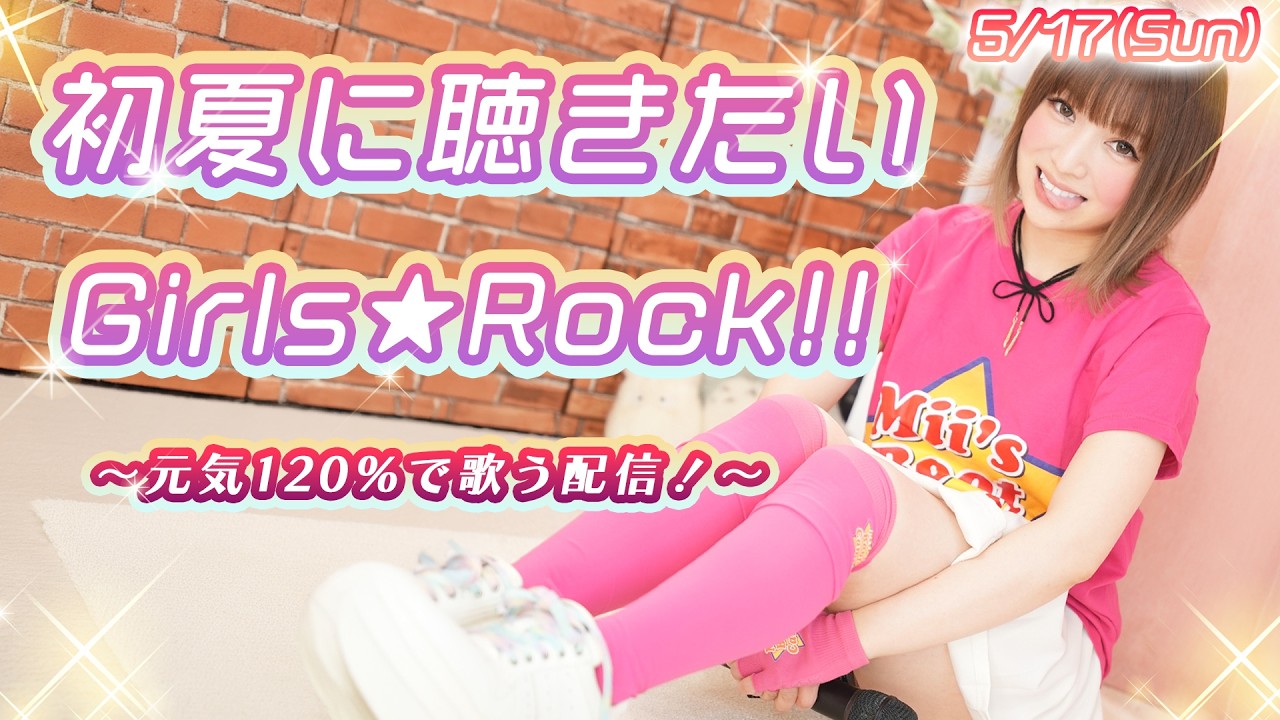 【#歌枠】初夏に聴きたいGirls Rock★元気120%で歌う配信!初見さんも大歓迎🤍