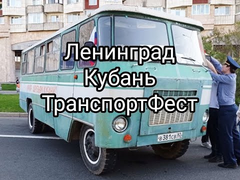 Видео: ПО ЛЕНИНГРАДУ НА "КУБАНИ" - РетроДаша ищет счастье на ТранспортФесте