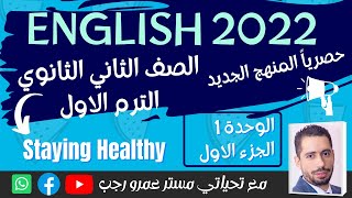 تانيه ثانوي انجليزي ترم اول 2022 شرح القواعد grammar الوحده الاولي