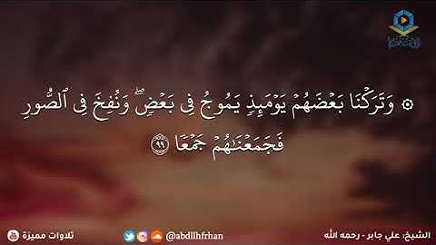 أواخر سورة الكهف للشيخ علي جابر رحمه الله
