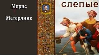 Слепые - Морис Метерлинк - Фантасмагория Аудиоспектакль