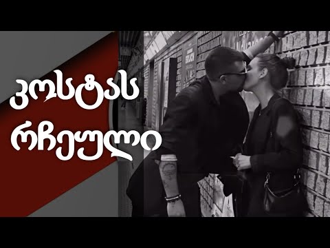 კოსტა სანიკიძის ყოფილი და ახალი ურთიერთობა