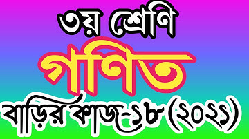 ৩য় শ্রেণীর গণিত বাড়ির কাজ ১৮। তৃতীয় শ্রেণির গণিত এসাইনমেন্ট ১৮। class 3 math homework 18