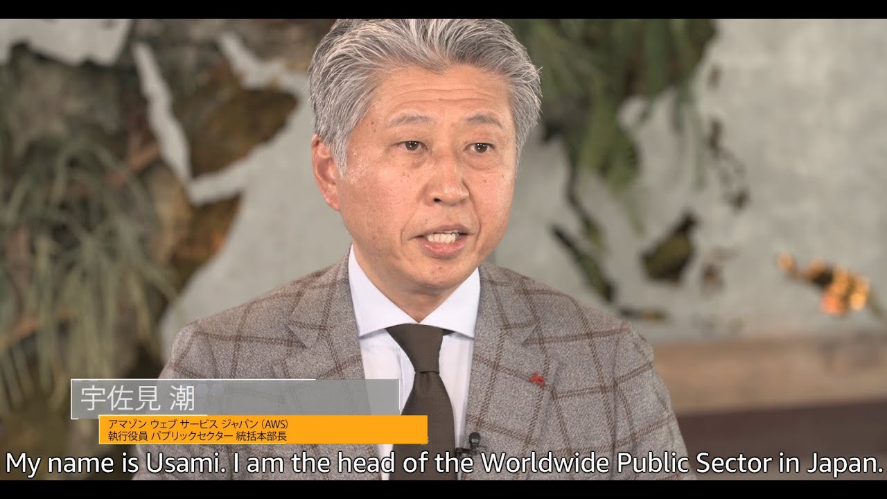 AWS執行役員パブリックセクター統括本部長 宇佐見 潮が語る、日本社会 