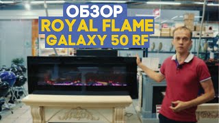 Обзор электрический очаг Royal Flame Galaxy 50 RF