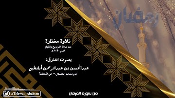 تأمل في عظيم آيات الرحمن من سورة الفرقان - للقارئ عبدالمحسن أبابطين - رمضان 1440هـ