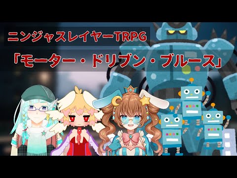 「新・オヒガンで失禁」7話Bルート前半「モータードリヴン・ブルース」ニンジャスレイヤーTRPG　＃オヒガンで失禁