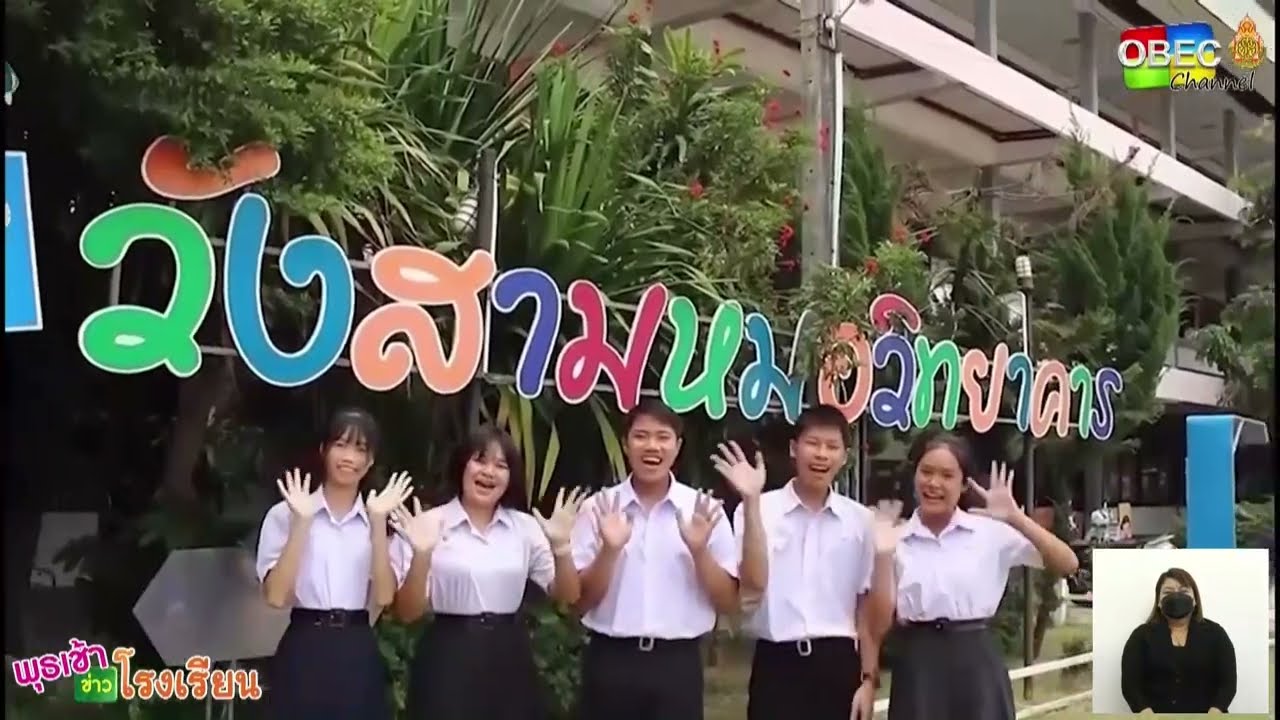 รายการ พุธเช้า ข่าวโรงเรียน ครั้งที่ 6/2565 [Part 4/5] (วันที่ 9 กุมภาพันธ์ 2565)