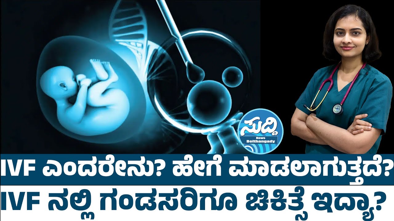 IVF ಎಂದರೇನು? ಹೇಗೆ ಮಾಡಲಾಗುತ್ತದೆ?|ಬೆನಕ ಆಸ್ಪತ್ರೆಯ IVF ಸ್ಪೆಷಲಿಸ್ಟ್ ಡಾ| ನವ್ಯಾ ಭಟ್ ರಿಂದ ಸಂಪೂರ್ಣ ಮಾಹಿತಿ