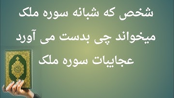 فضایل و فواید سوره ملک که شبانه بخوانید | راه حل