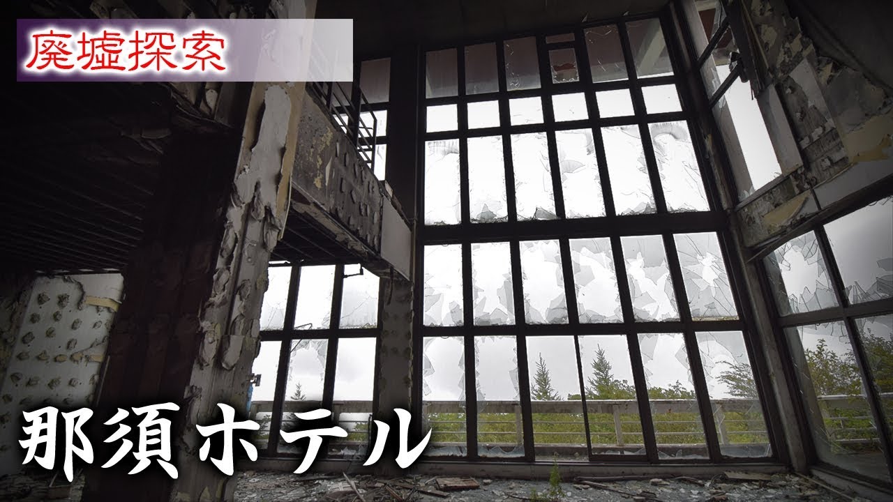 那須 ホテル 廃墟