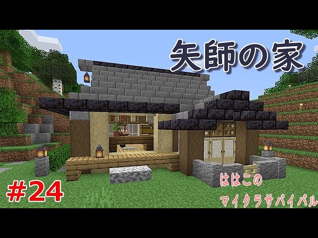 Minecraft 24矢師の家 ブラックストーンレンガを使って和風の家を建築 ははこのマイクラサバイバル Youtube