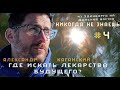 Александр Каганский про то, где искать лекарства будущего #никогданезнаешь