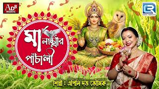 মা লক্ষ্মীর পাঁচালী | Maa Lakshmi Panchali | Apily Dutta ...