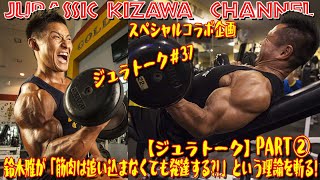 鈴木雅が 筋肉は追い込まなくても発達する と言う理論を斬る スペシャルコラボ企画 鈴木雅選手part ジュラトーク Youtube 鈴木雅が 筋肉は追い込まなくても発達する と言う理論を斬る スペシャルコラボ企画 鈴木雅選手part ジュラトーク Youtube