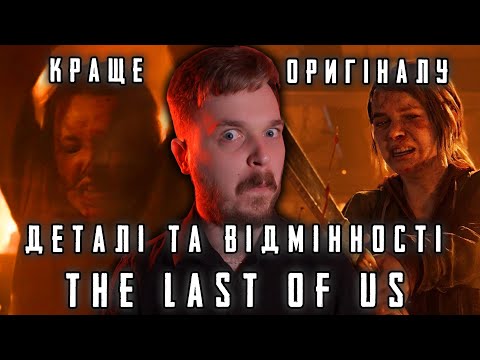 Найкращі моменти 8 серії Останні з Нас - Деталі і відмінності від гри | Добродушні