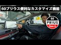 実は便利！60プリウスの隠されたカスタマイズ機能を紹介