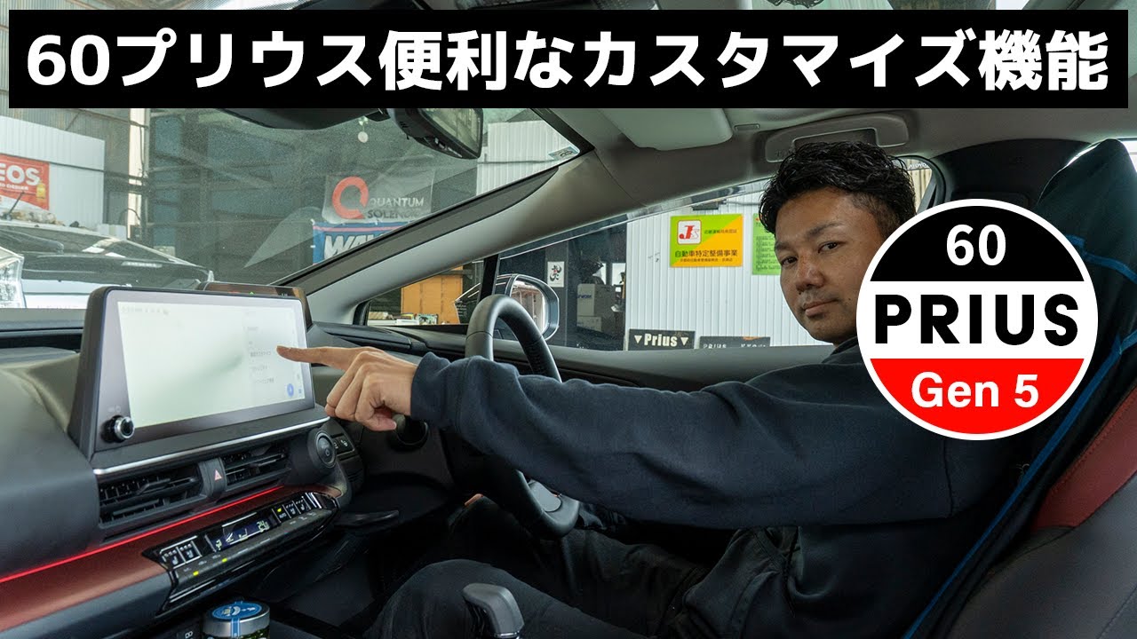 実は便利！60プリウスの隠されたカスタマイズ機能を紹介