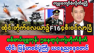 Yangon Khit Thit သတင်းဌာန၏မေလ ၃ ရက်နေ့၊ ညနေခင်း 5 နာရီခွဲအထူးသတင်း