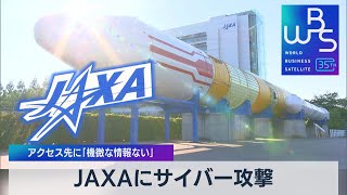 JAXAにサイバー攻撃　アクセス先に「機微な情報ない」【WBS】（2023年11月29日）