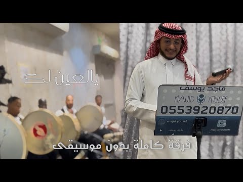 يالعين لك بدون موسيقى ماجد يوسف حفلة 2025