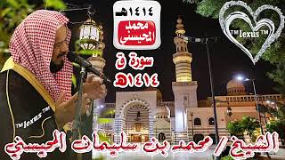 الشيخ محمد المحيسني سورة ق 1414هـ