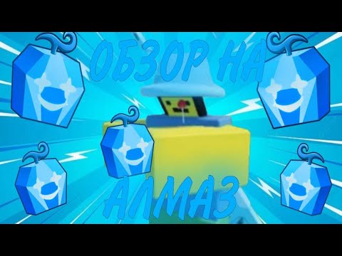 ОБЗОР НА АЛМАЗ В БЛОКС ФРУТС Diamond ShowCase Blox Fruit