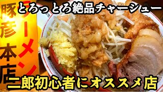 ラーメン豚彦本店【二郎初心者オススメ店】絶品チャーシューが美味い