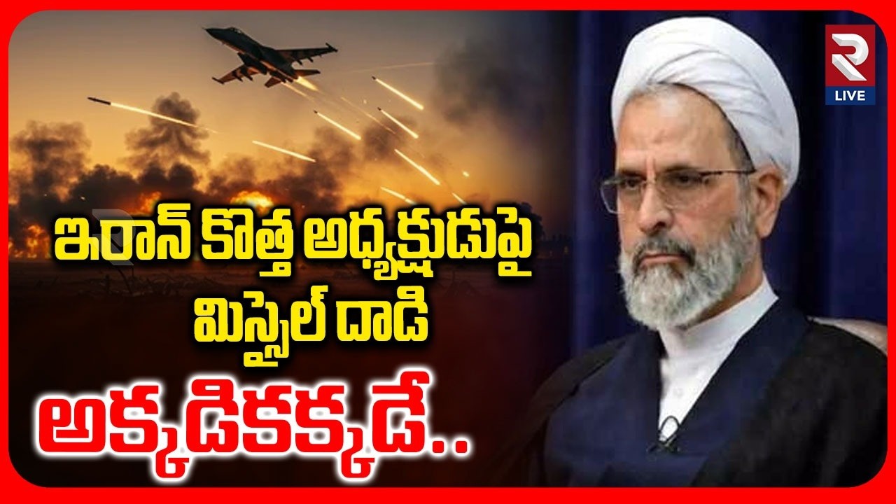 Israel Missile Attack on Iran New Supreme Leader Ayatollah Alireza Arafi | RTV LIVE