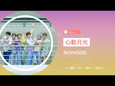 心動月光 BOYHOOD 動態歌詞視頻 Karaoke Lyrics Video 伴奏 C POP
