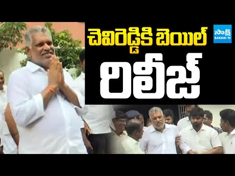 చెవిరెడ్డికి బెయిల్..రిలీజ్ | Chevireddy Bhaskar Reddy Released on Bail | Sakshi TV - SAKSHITV