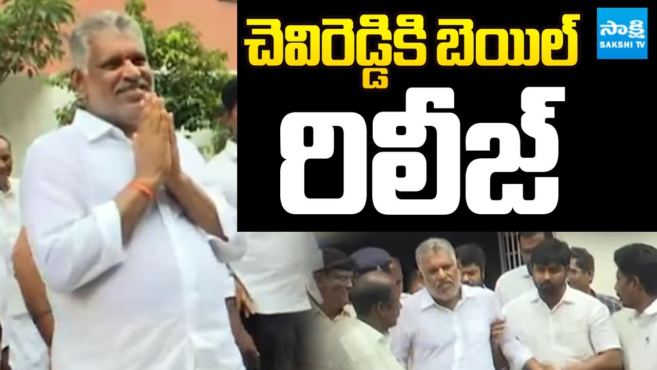 Bhaskar Reddy చెవిరెడ్డికి బెయిల్..రిలీజ్ | Chevireddy Bhaskar Reddy Released on Bail ...