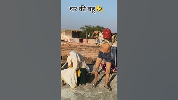 घर की बहू🤣😂funny video comedy post trending funnyvide explore