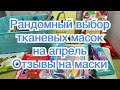 Рандомный выбор масок на апрель/Отзывы на использованные маски