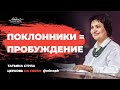 «Поклонники = пробуждение» /Татьяна Ступа/