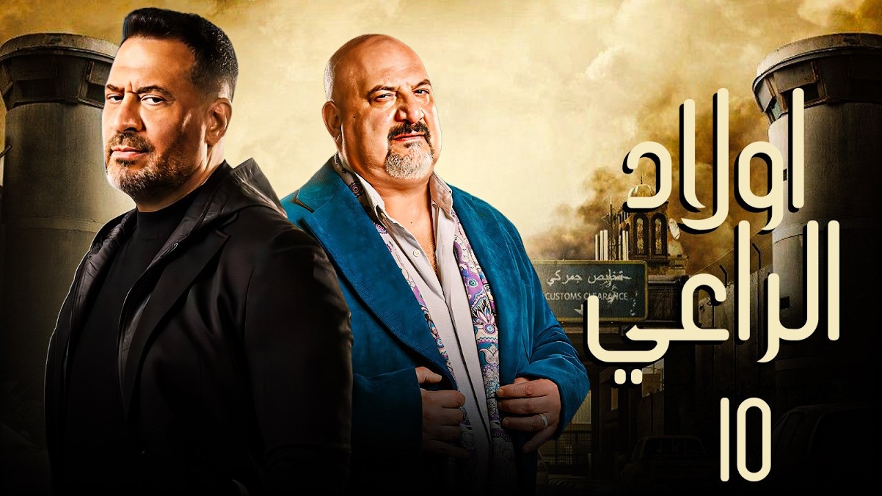 حصريا مسلسل اولاد الراعي الحلقة 15 | بطولة خالد الصاوي - ماجد المصري | رمضان 2026