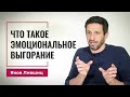 Что такое эмоциональное выгорание.Яков Лившиц. DevEducation