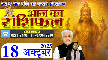 AAJ KA RASHIFAL | 18 October 2025 | आज का राशिफल | Horoscope Today | Kamal Shrimali Rashifal