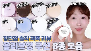 ❌광고❌ 올리브영에서 지금 핫한 쿠션 싹 다 가져옴… 피부 타입별로 나눠서 알려드림!! 올영 촉촉쿠션 8종 솔직 팩폭 리뷰💣