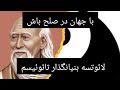 با جهان در صلح باش لائوتسه بنیانگذار تائوئیسم 