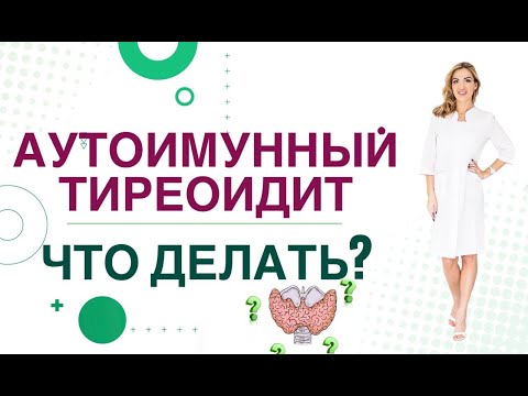 💊 Аутоимунный тиреоидит. Что делать? Врач эндокринолог, диетолог Ольга Павлова.