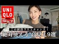 【UNIQLO】値下げラスト!GW前に買うべき9選