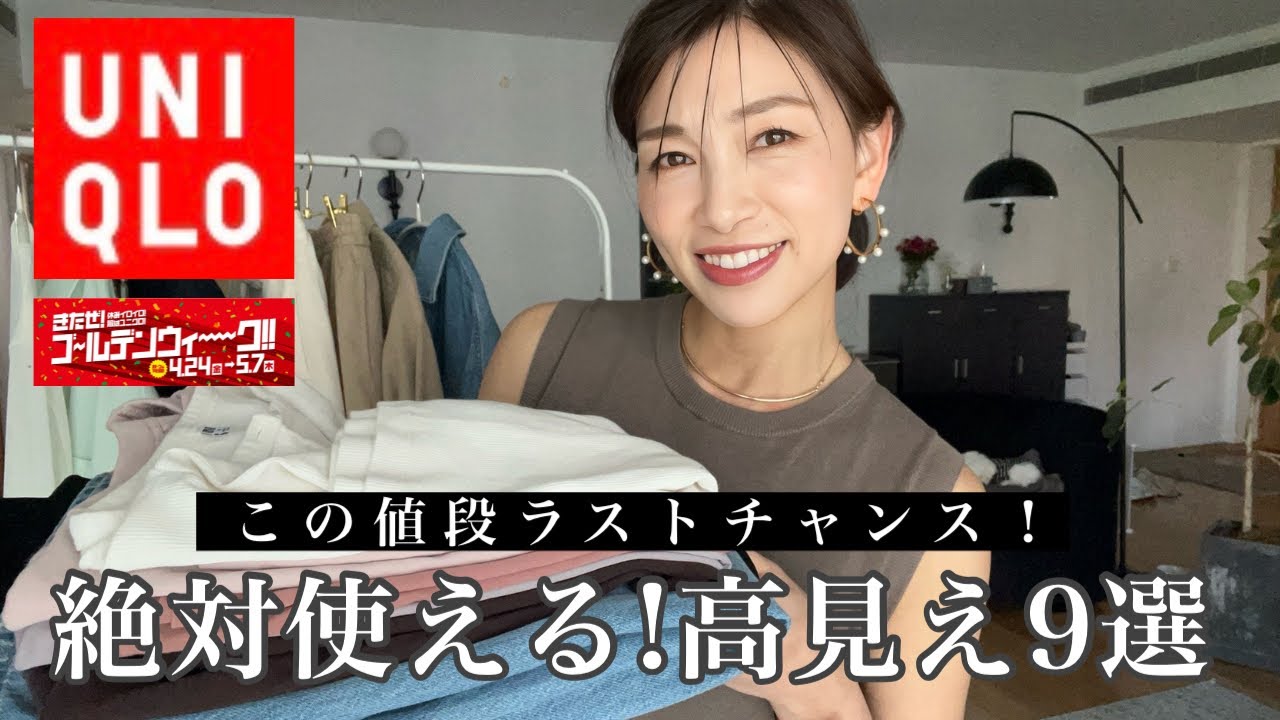 UNIQLO] Last chance to buy before Golden Week! 9 items you should 