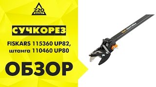 Сучкорез FISKARS 115360 UP82 универсальный, Удлинительная штанга FISKARS 110460 UP80 для сучкореза