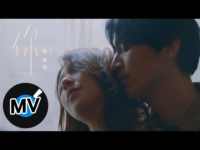 Bii 畢書盡【你 You】Official Music Video - 電視劇《都挺好》片頭曲