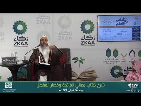 تفسير سورة العلق  : الشيخ صالح العصيمي حفظه الله