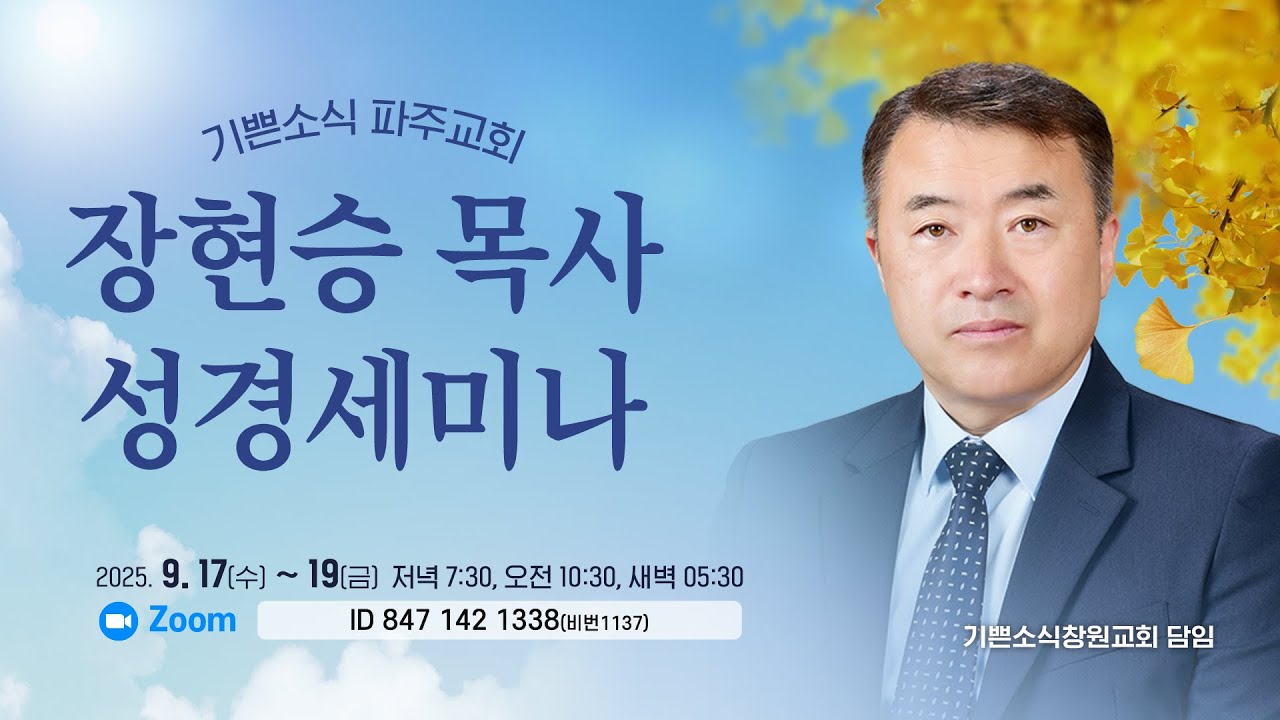 기쁜소식파주교회 장현승 목사 성경세미나#3
