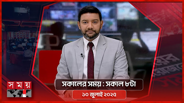 সকালের সময় | সকাল ৮টা | ১০ জুলাই ২০২৫ | Somoy TV Bulletin 8am | Latest Bangladeshi News