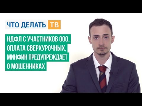 НДФЛ с участников ООО, оплата сверхурочных, Минфин предупреждает о мошенниках